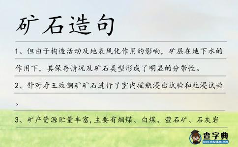 礦石造句