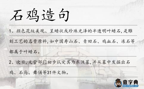 石雞造句