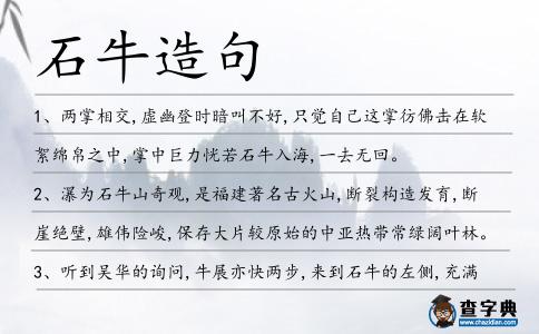 石牛造句
