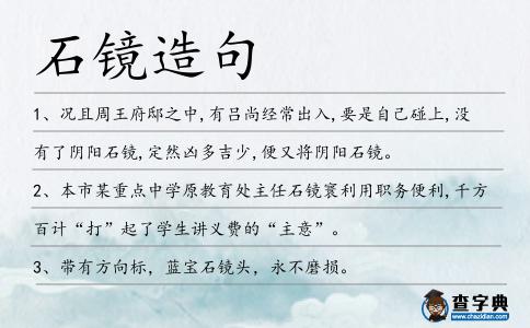 石鏡造句