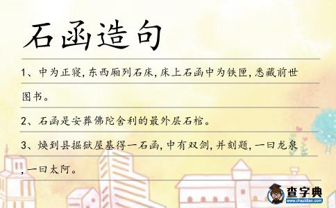 石函造句