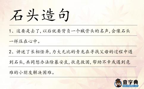 石頭造句