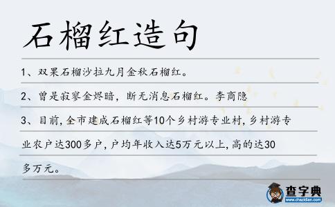 石榴紅造句