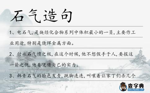 石氣造句