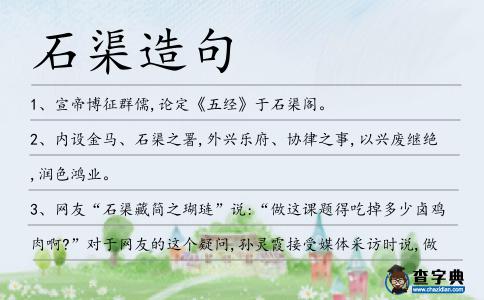 石渠造句