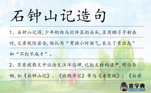 石鐘山記造句