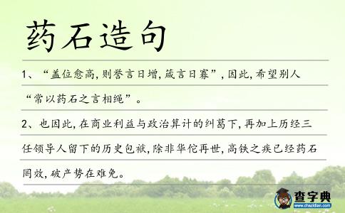 藥石造句