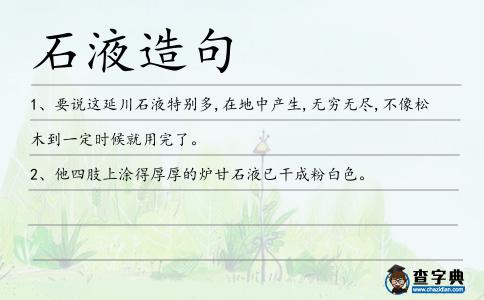 石液造句