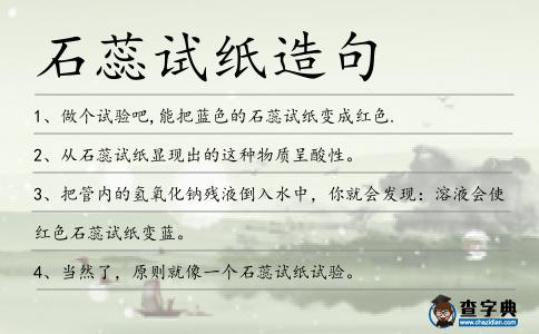 石蕊試紙造句