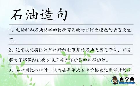 石油造句
