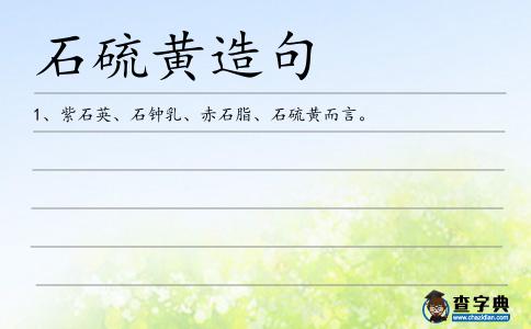 石硫黃造句