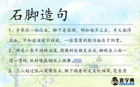 石腳造句