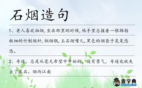 石煙造句