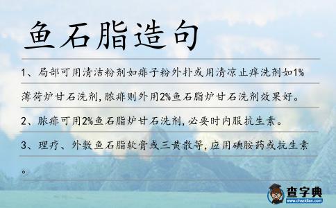 魚石脂造句