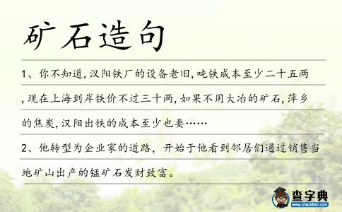 礦石造句