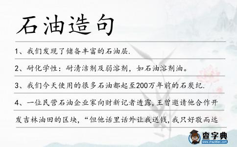 石油造句