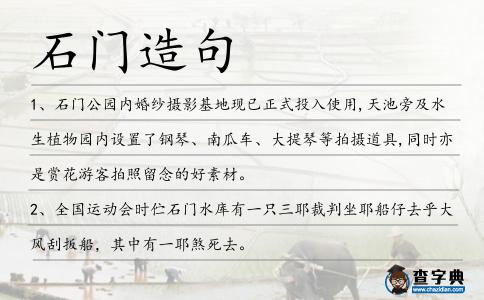 石門造句