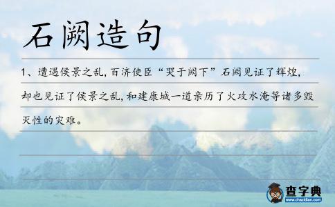 石闕造句