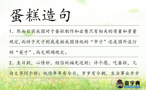 蛋糕造句
