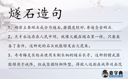 燧石造句