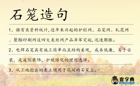 石籠造句