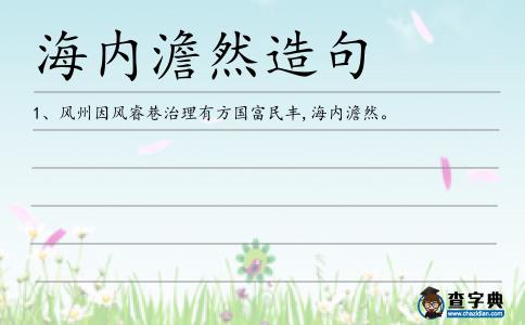 海內澹然造句