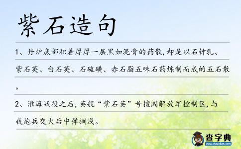 紫石造句