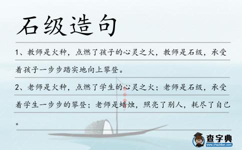 石級造句