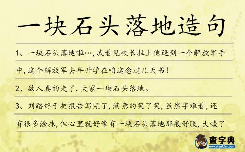 一塊石頭落地造句