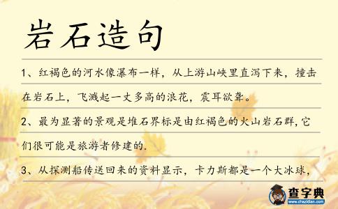 巖石造句