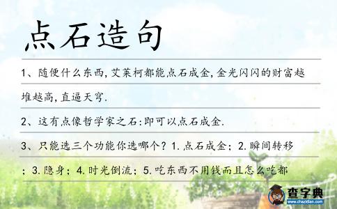 點(diǎn)石造句