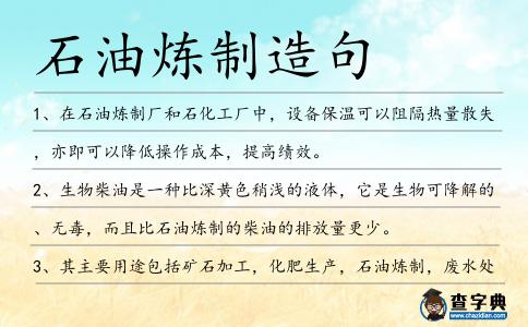 石油煉制造句