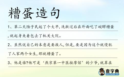 糟蛋造句