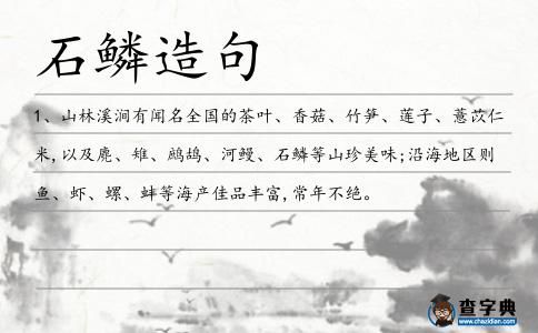 石鱗造句