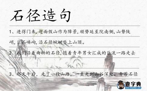 石徑造句