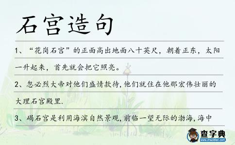石宮造句