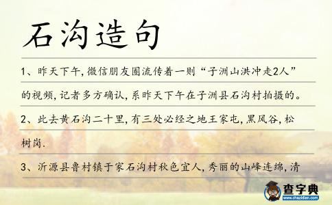 石溝造句