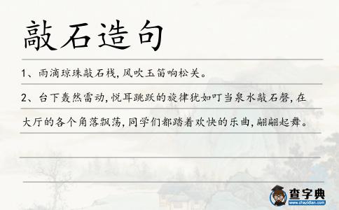 敲石造句