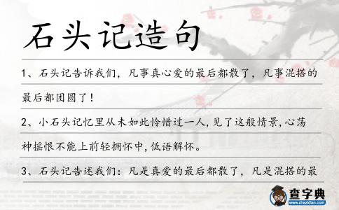 石頭記造句