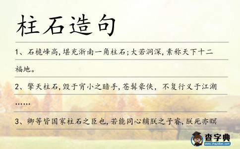 柱石造句