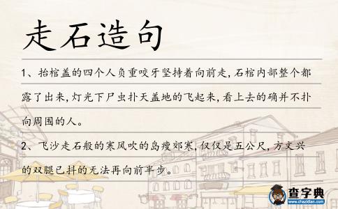 走石造句