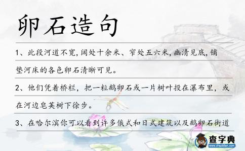 卵石造句