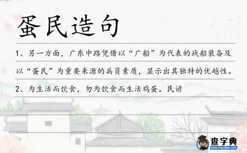 蛋民造句