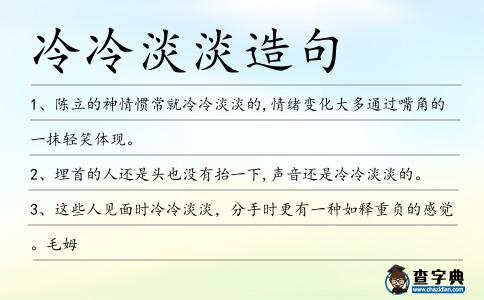 冷冷淡淡造句