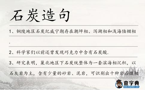 石炭造句