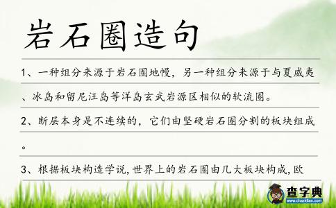 巖石圈造句
