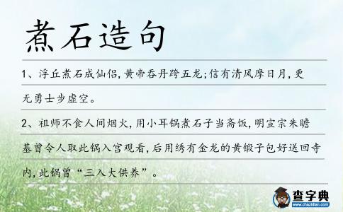 煮石造句