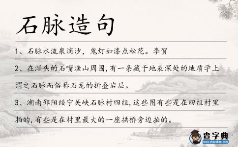 石脈造句