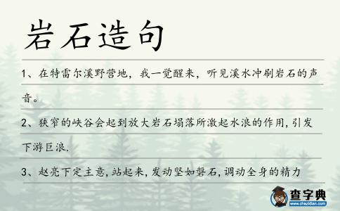 巖石造句