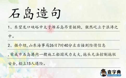 石島造句